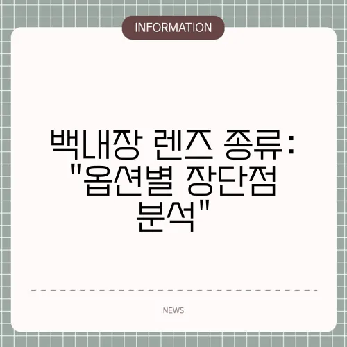 백내장 렌즈 종류: 