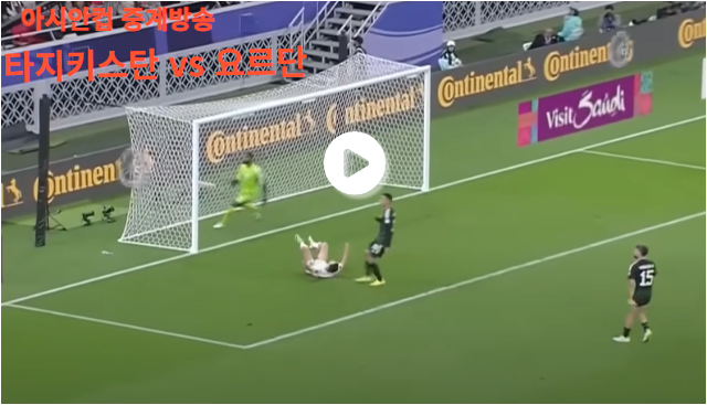 타지키스탄 vs 요르단 아시안컵 8강전