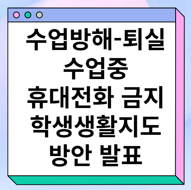 수업방해 퇴실, 수업 중 휴대전화 사용금지