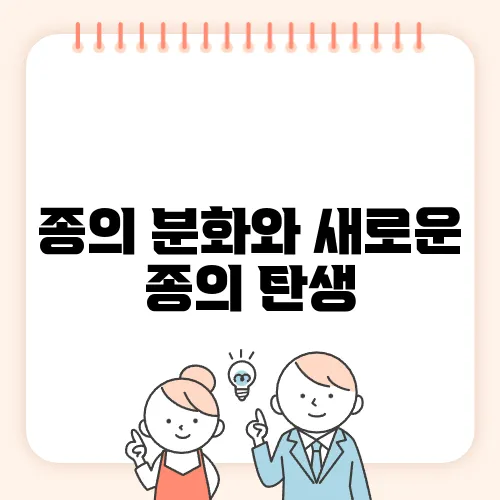 종의 분화와 새로운 종의 탄생