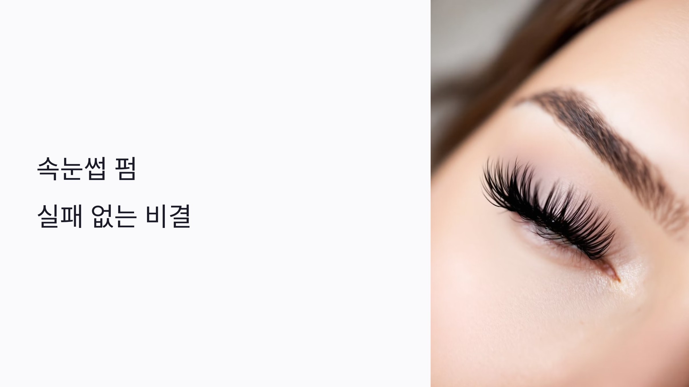 속눈썹 펌 실패 없는 비결: 자연스러운 컬링 유지법 총정리