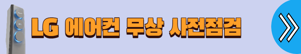 에어컨 무상점검 신청 방법