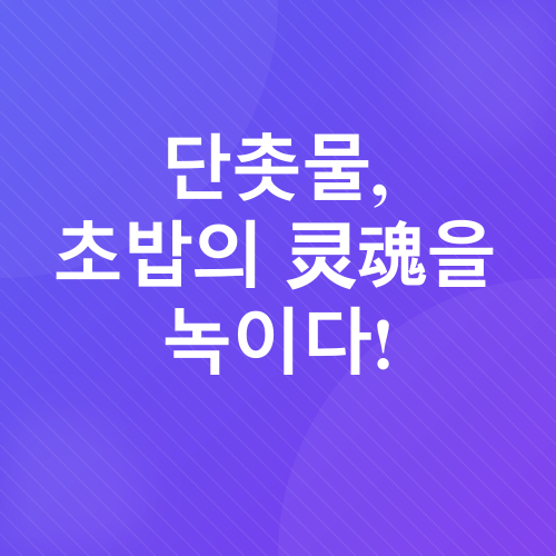 홍가리비 초밥 레시피_2