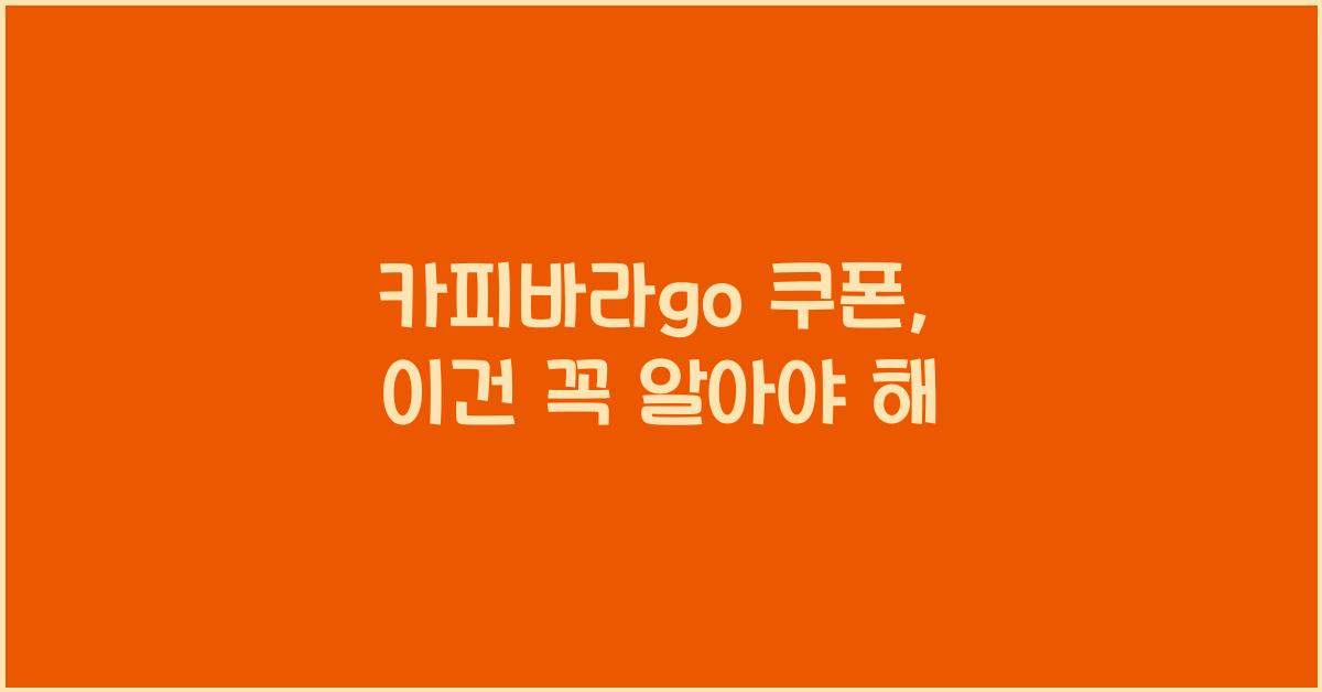 카피바라go 쿠폰