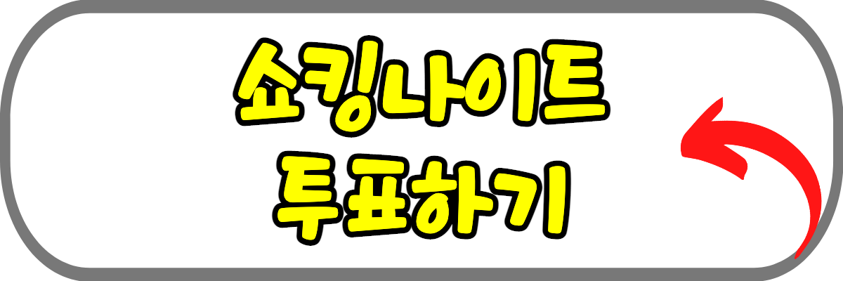 쇼킹나이트-투표하기