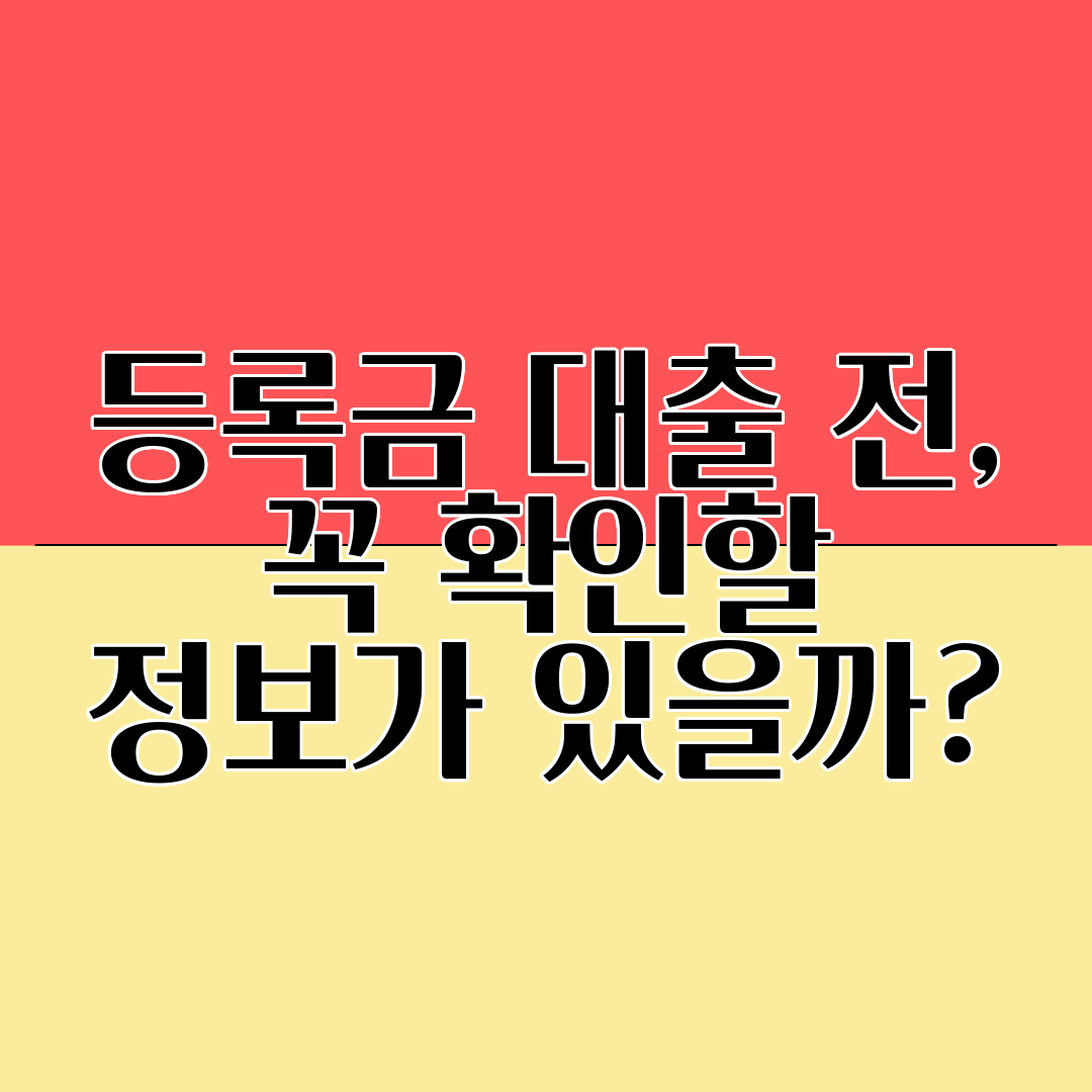 등록금 대출 전, 꼭 확인할 정보가 있을까