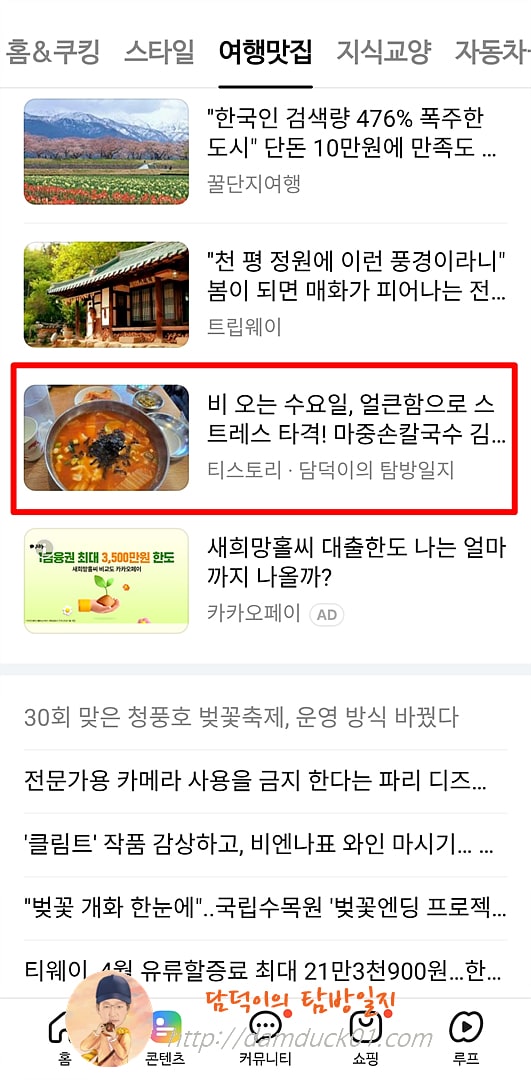 2026년 3월 18일 다음 모바일 여행맛집 채널