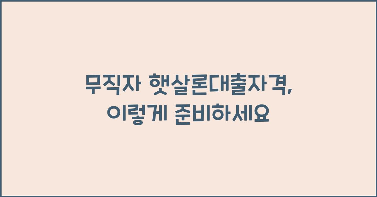 무직자 햇살론대출자격