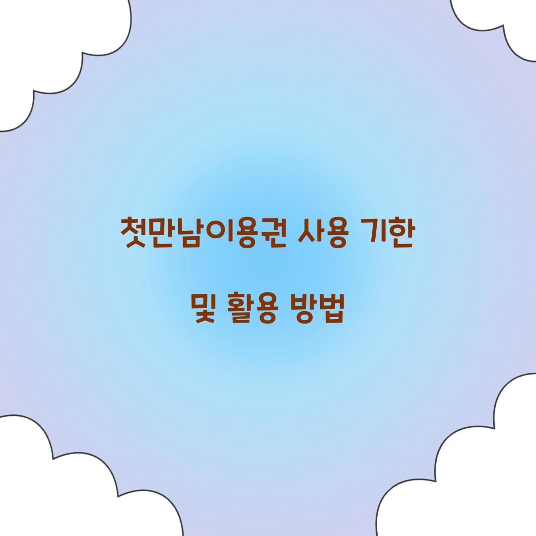 첫만남이용권 사용 기한