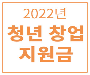 2022년 청년창업지원금 썸네일