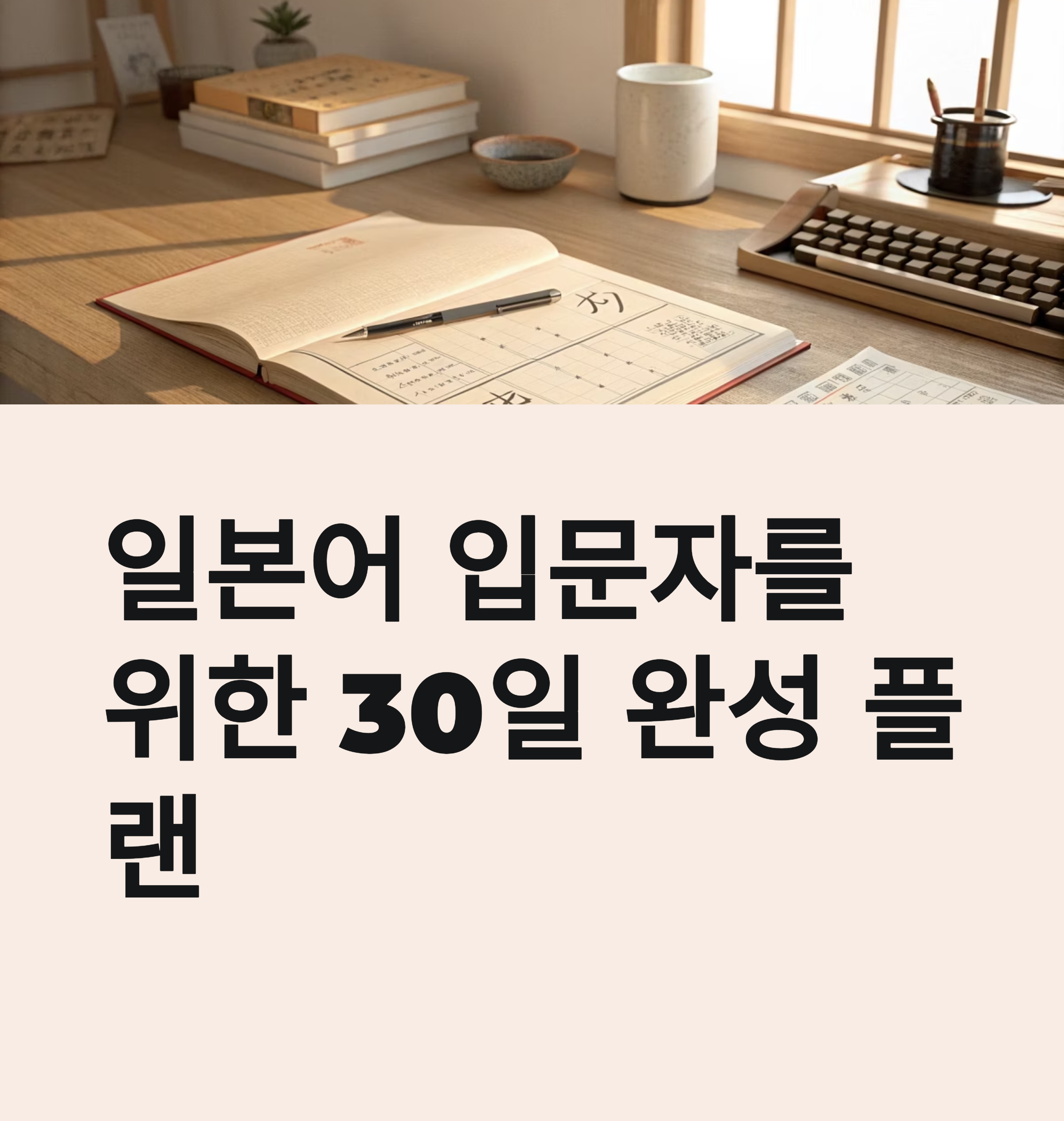 일본어 공부, 히라가나부터 회화까지! 입문자를 위한 30일 플랜