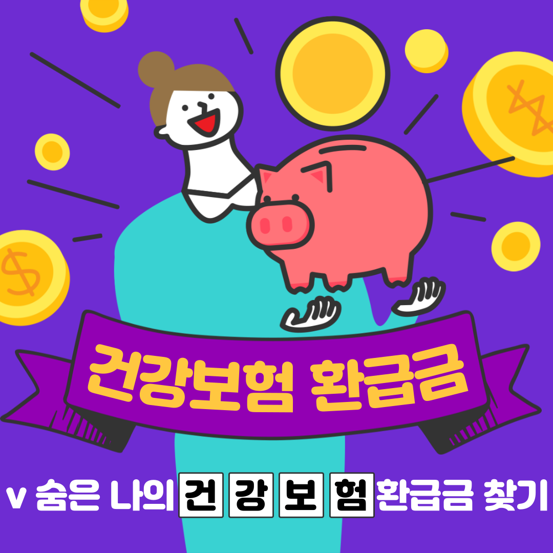 국민건강보험-환급금-조회