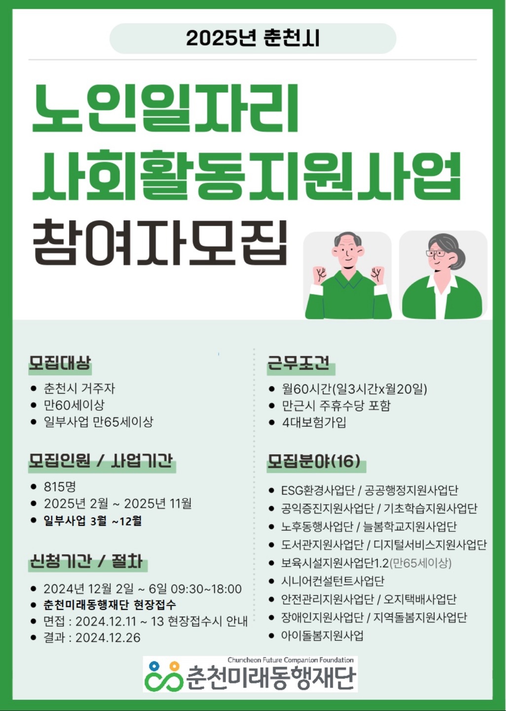 춘천 노인 일자리 모집 사진