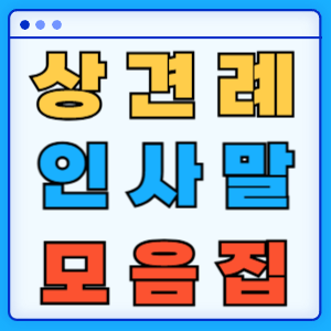 상견례 인사말