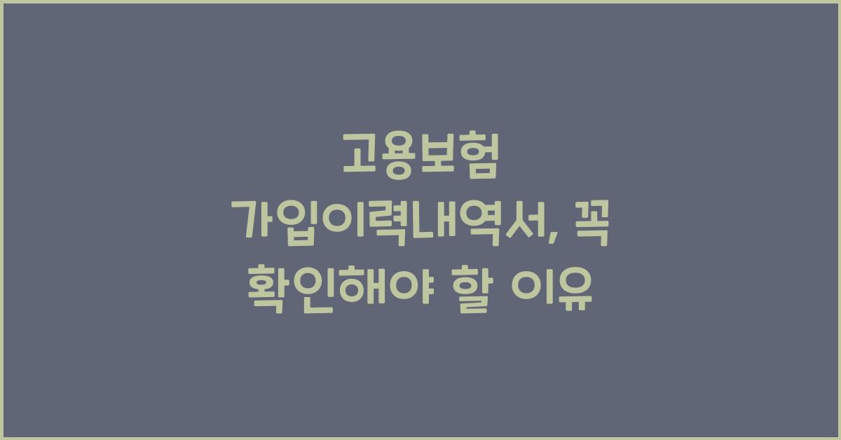 고용보험 가입이력내역서