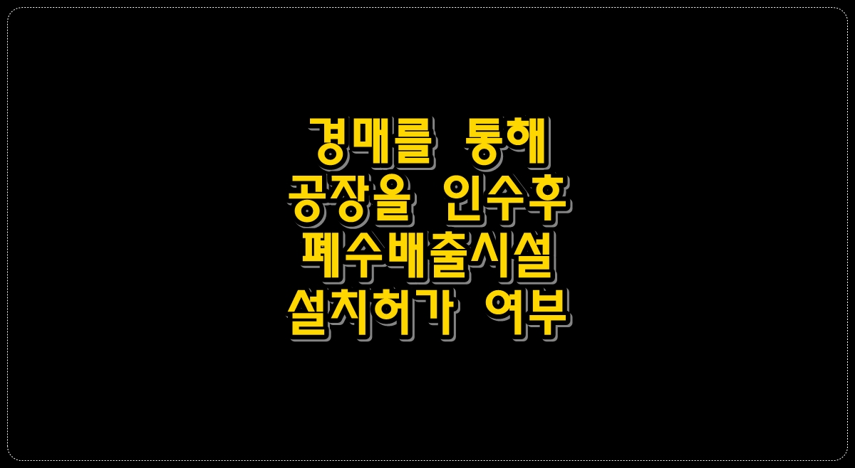 경매를-통해-공장을-인수후-폐수배출시설
