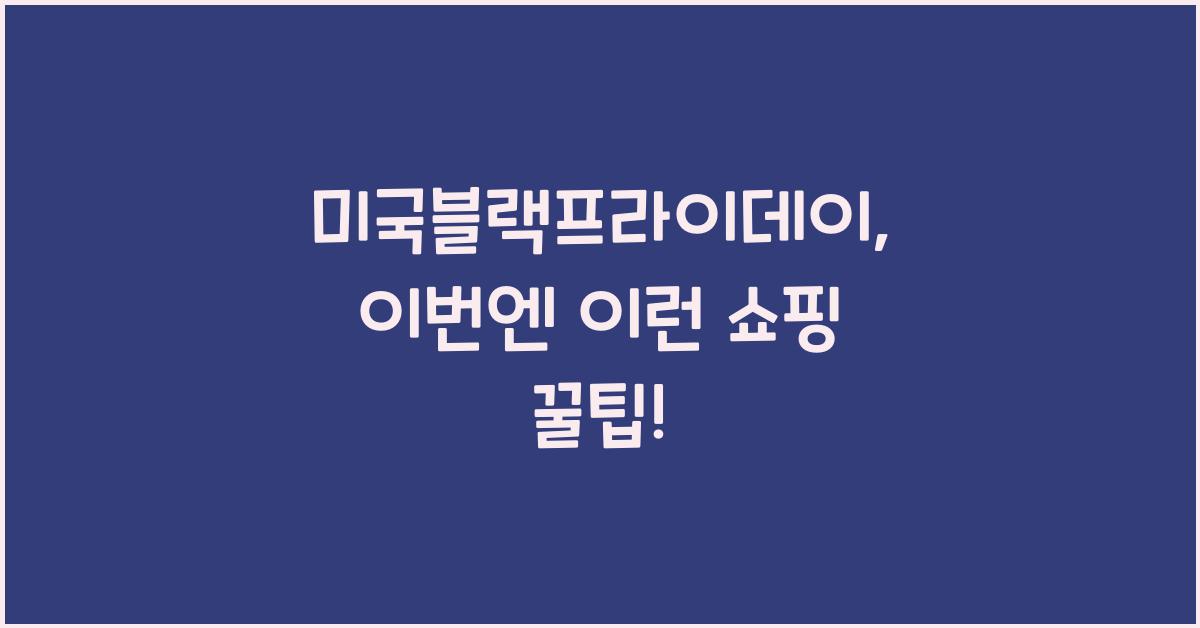 미국블랙프라이데이