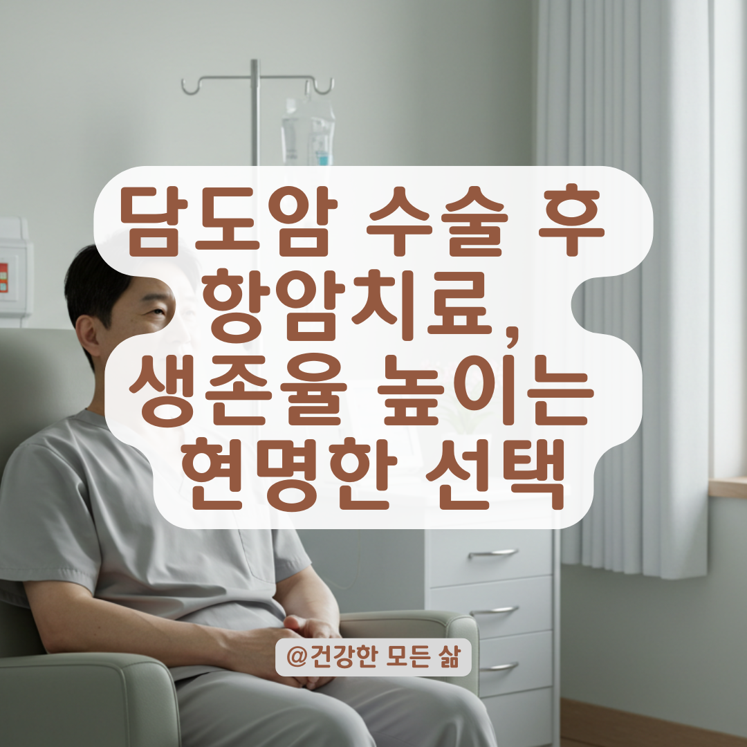 담도암 수술 후 항암치료 결정, 생존율과 부작용까지 한눈에 정리.