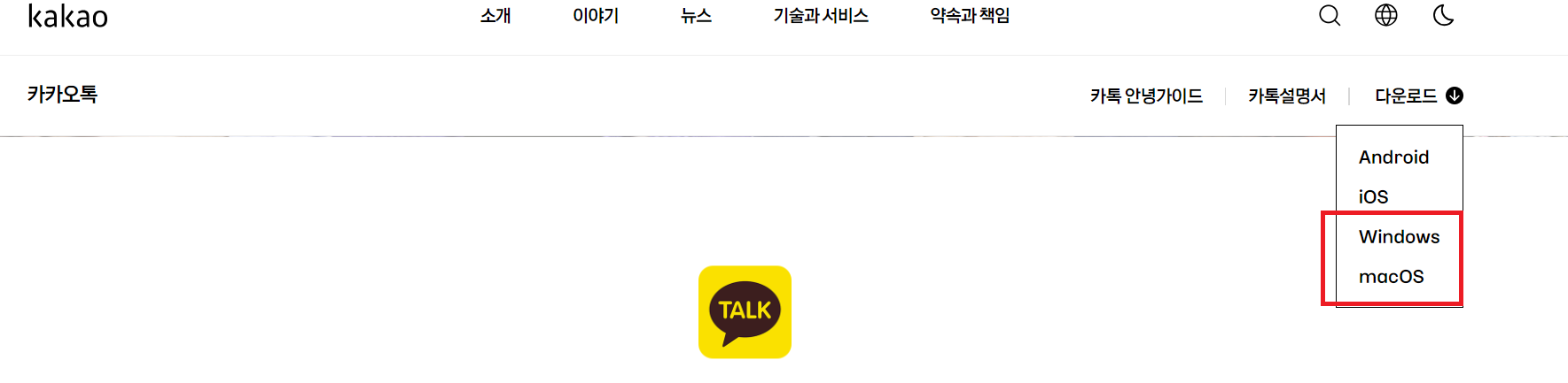 카카오톡 PC 버전 다운로드 방법