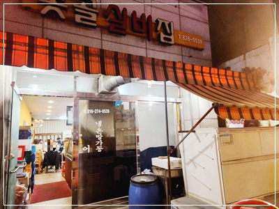 못골실비