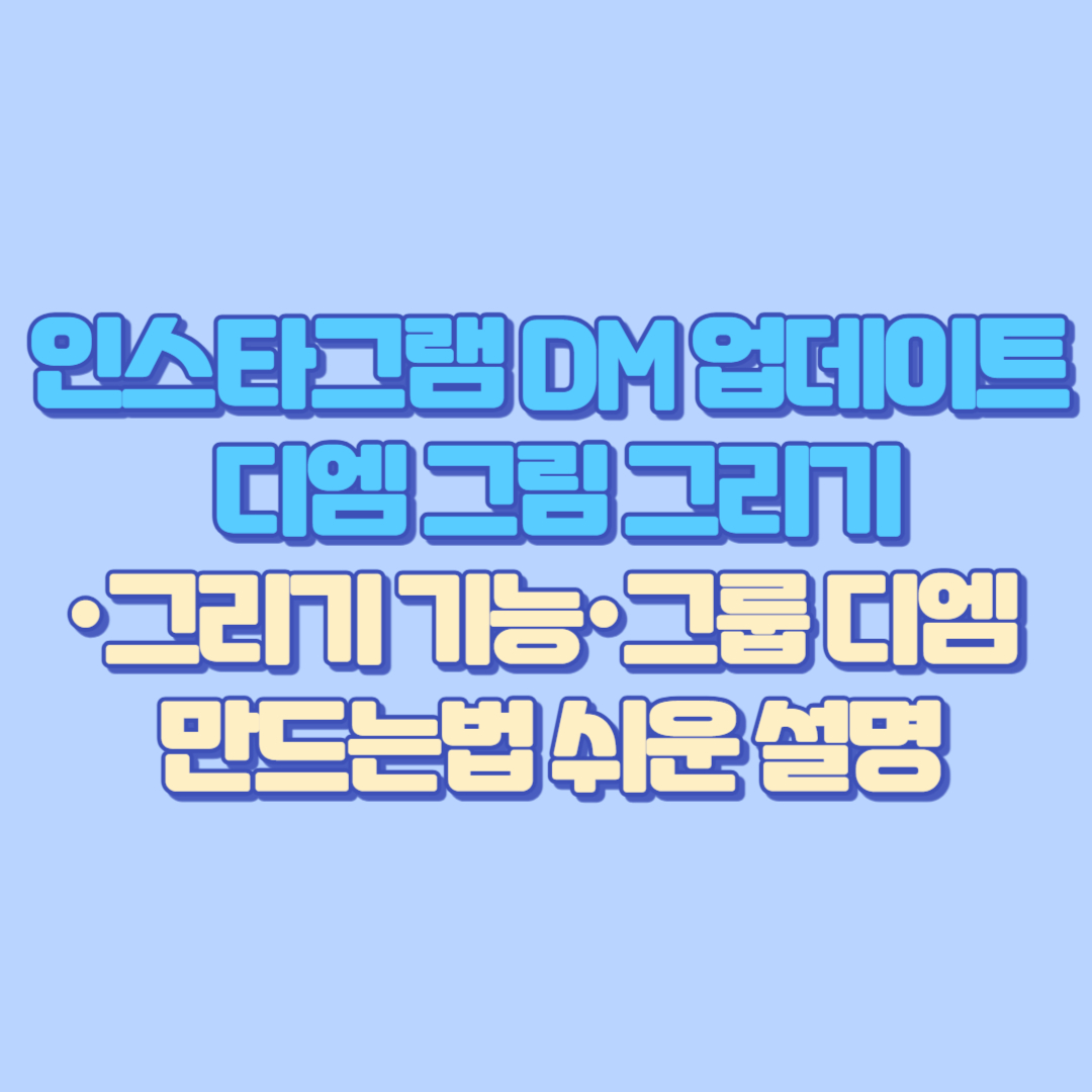 인스타그램 DM 업데이트 💬 디엠 그림 그리기&middot;그리기 기능&middot;그룹 디엠 만드는법 쉬운 설명