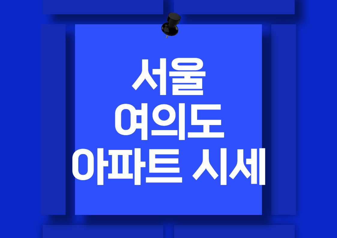 2024년 여의도 아파트 매매 시세 분석