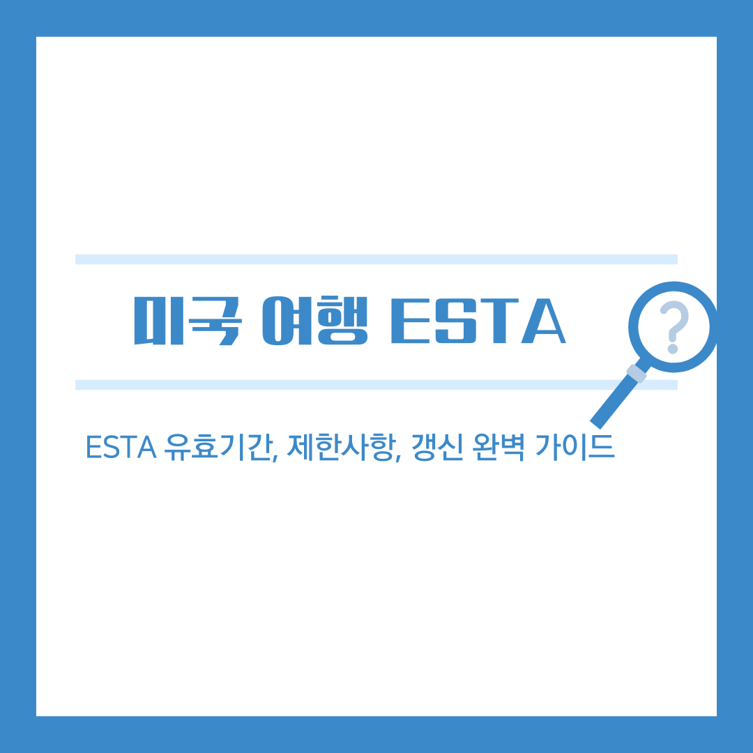 미국 여행, ESTA로 간편하게! 유효기간, 제한사항, 갱신까지 완벽 정리