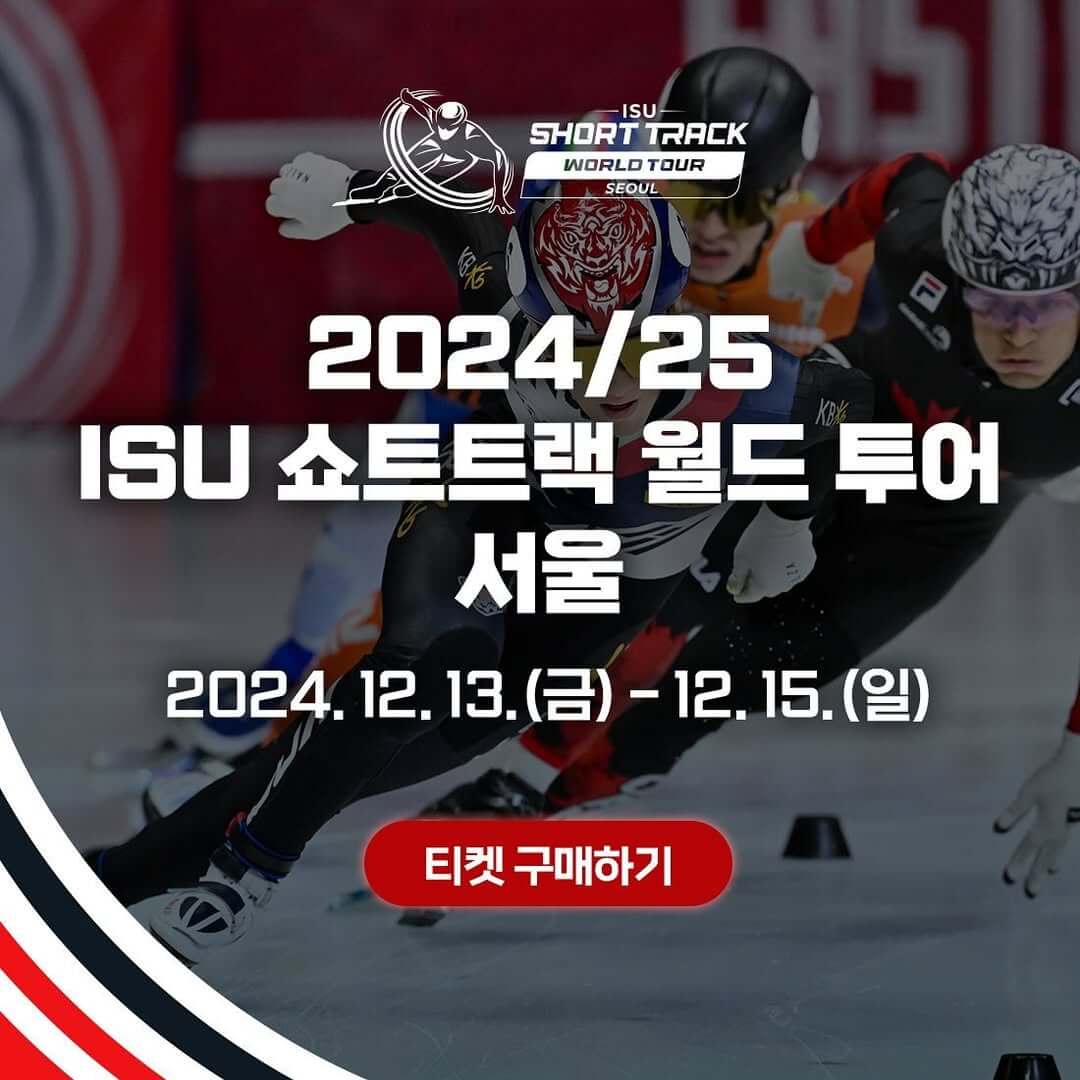 2024-2025 ISU 쇼트트랙 월드투어