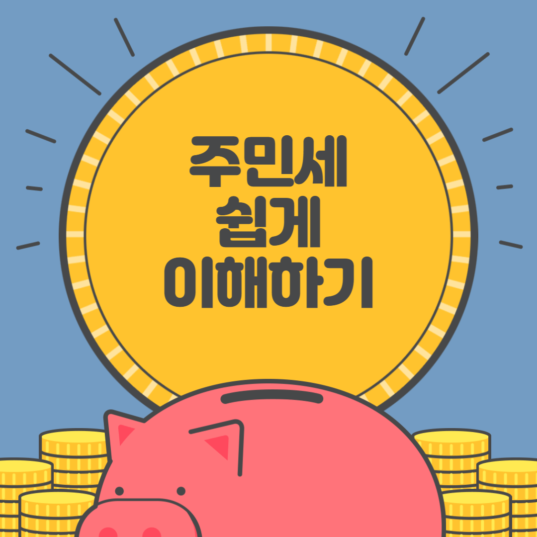 주민세 쉽게 이해하기 이미지