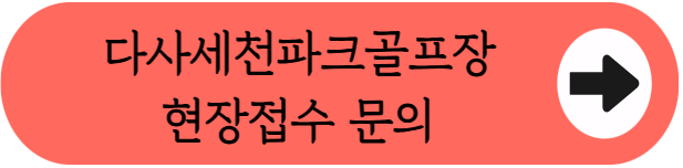 대구 지하철역 도보권, 다사세천파크골프장 36홀 무료 이용방법 핵심정리 (위치, 코스, 이용시간, 홀짝제 입장 등)