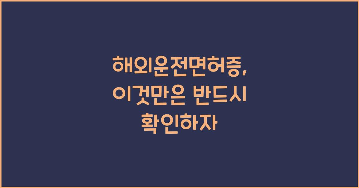 해외운전면허증
