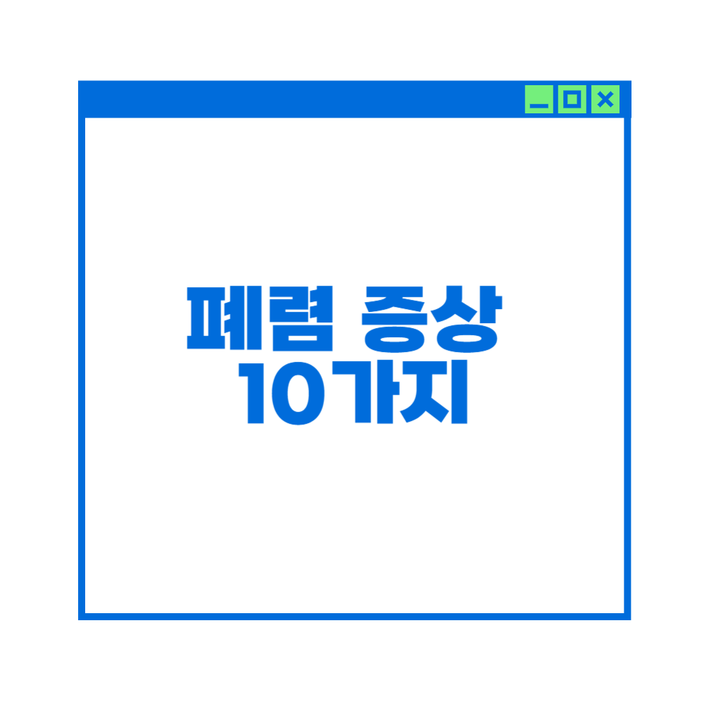 폐렴 증상