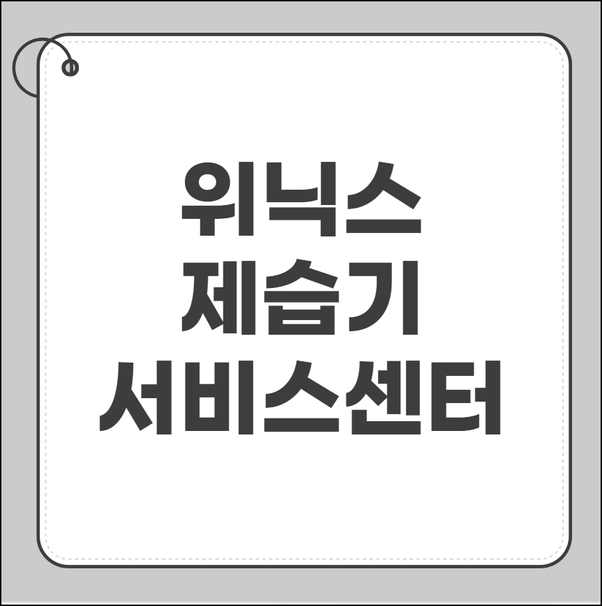 위닉스 제습기 서비스센터