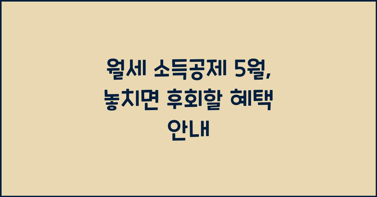 월세 소득공제 5월
