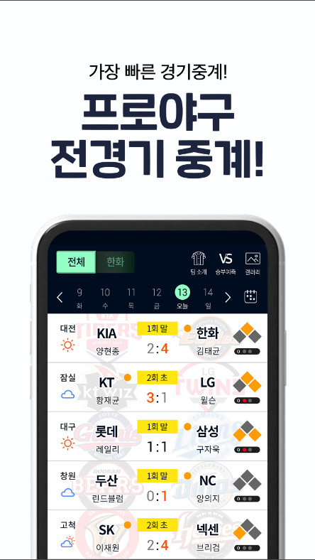 실시간 야구 중계, 프로야구 LIVE, KBO 리그 경기 중계, 실시간 스코어, KBO 완전정복 필수 앱