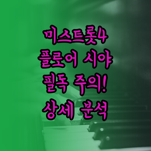 미스트롯4 콘서트 플로어석 시야 주의..