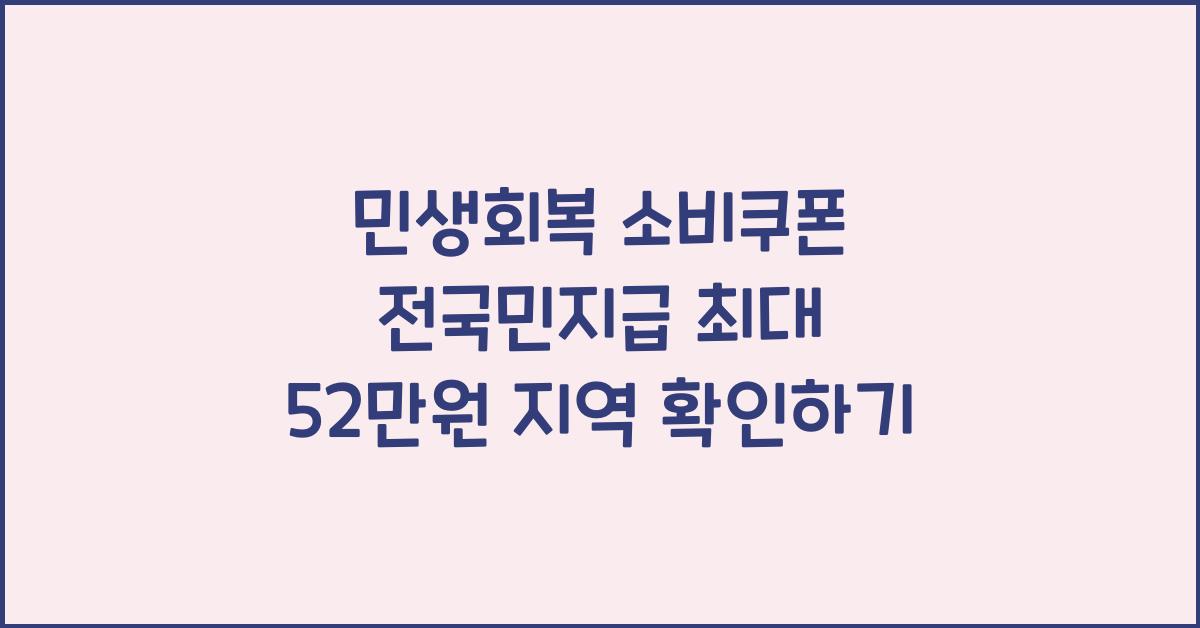 민생회복 소비쿠폰 전국민지급(최대 52만원 지역은 어디?)