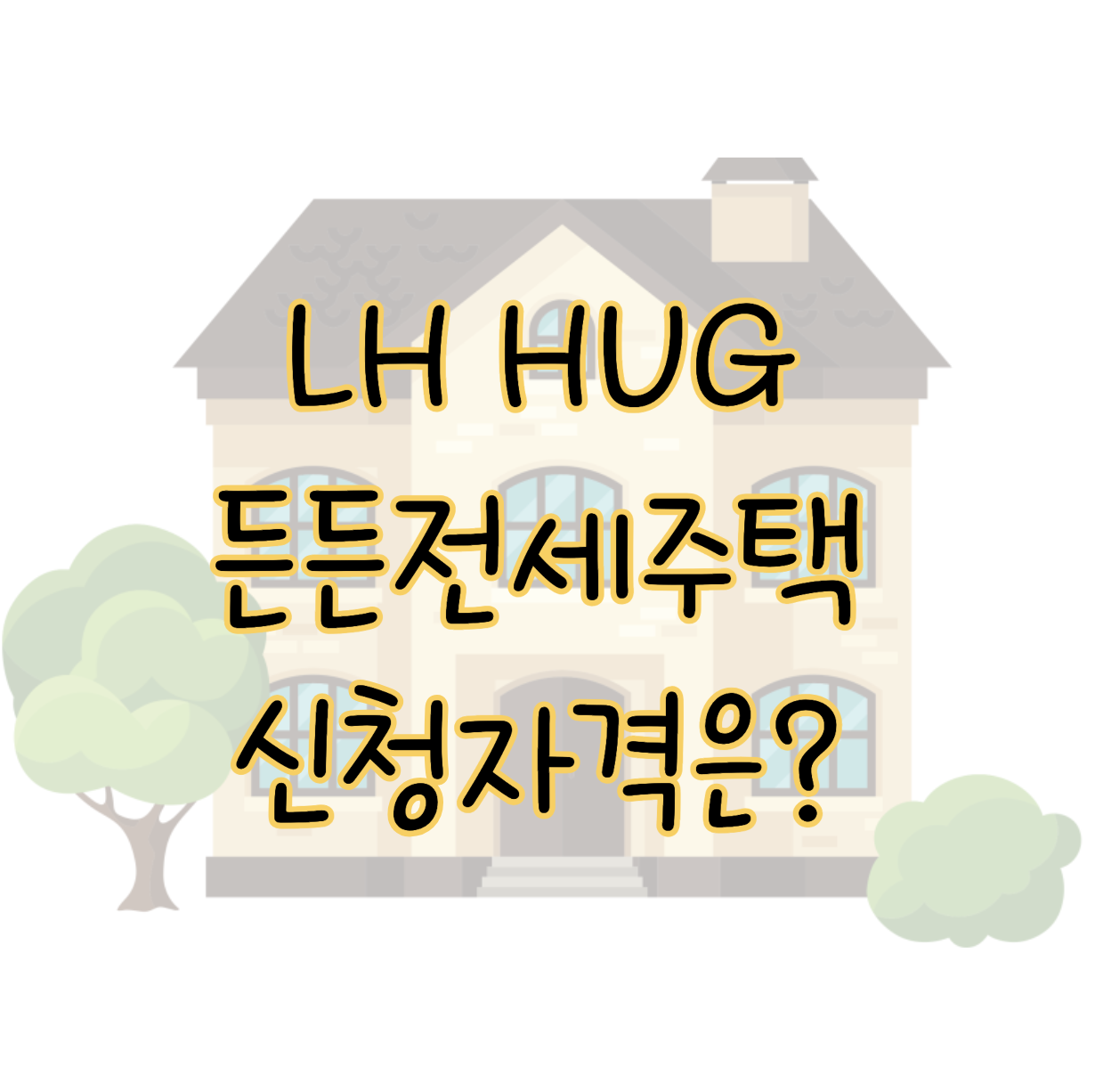 LH HUG 든든전세주택 전세사기 피해 예방 방법 신청자격은? 표지