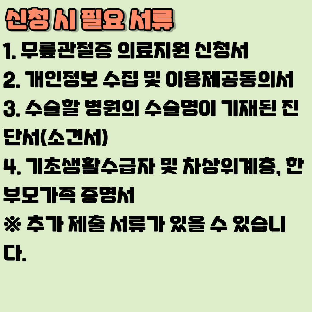 2023 노인 무릎 인공관절 수술 지원