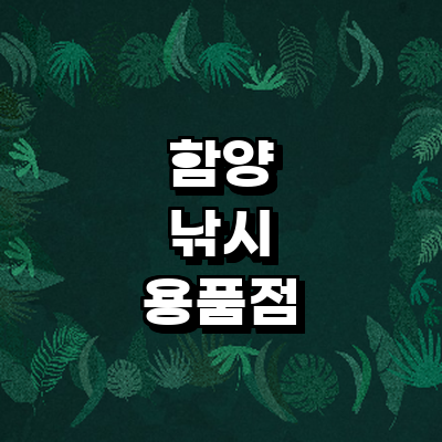 함양군 낚시용품