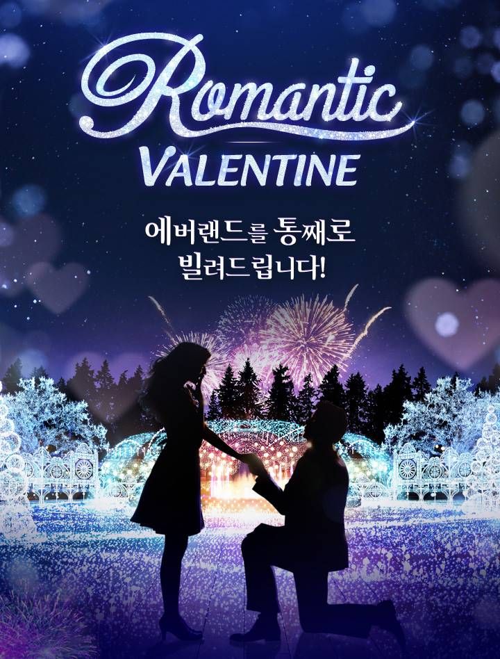 밸런타인데이 에버랜드