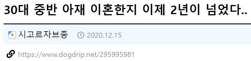 30대 중반 아재 이혼 제목