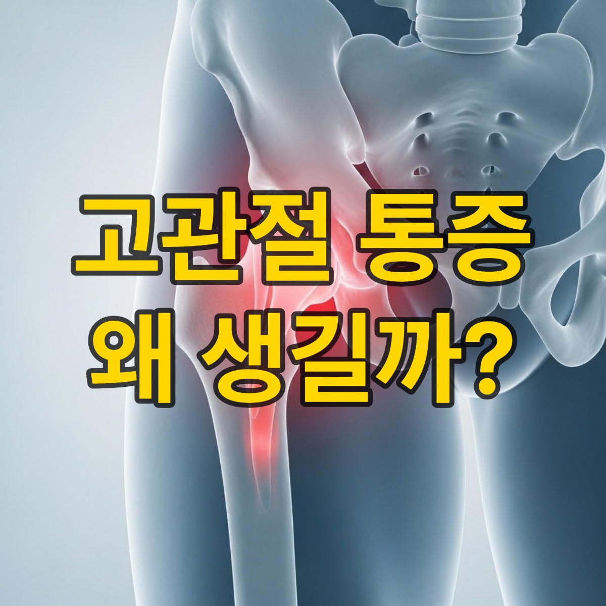 고관절 통증 원인