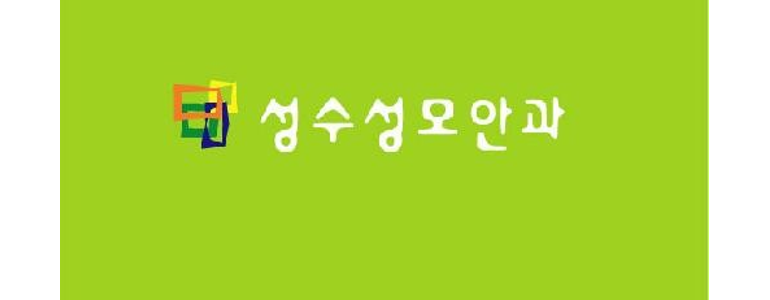 서울 성동구 안과