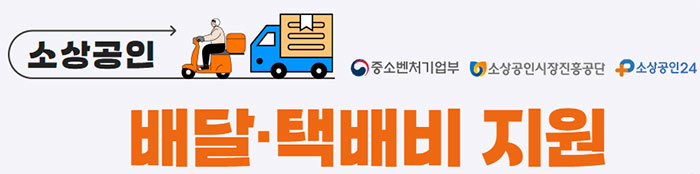 2025년 소상공인 배달 택배비 지원 신청 방법 최대 30만원까지