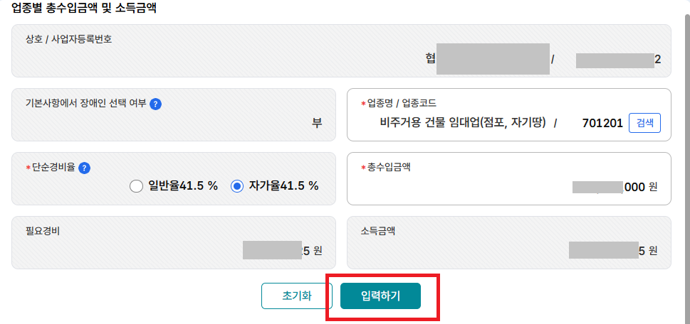 모두채움 신고 사업소득 경비율, 소득금액 입력