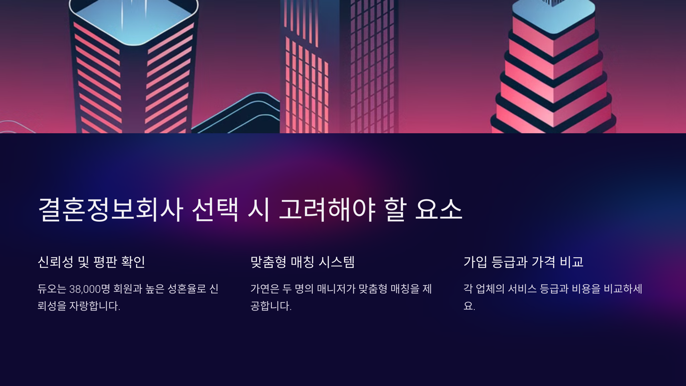 결혼정보회사 선택 시 고려해야 할 요소