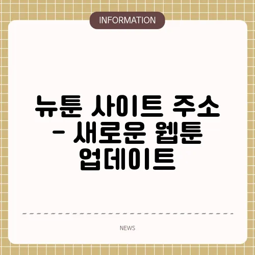 뉴툰 사이트 주소 - 새로운 웹툰 업데이트