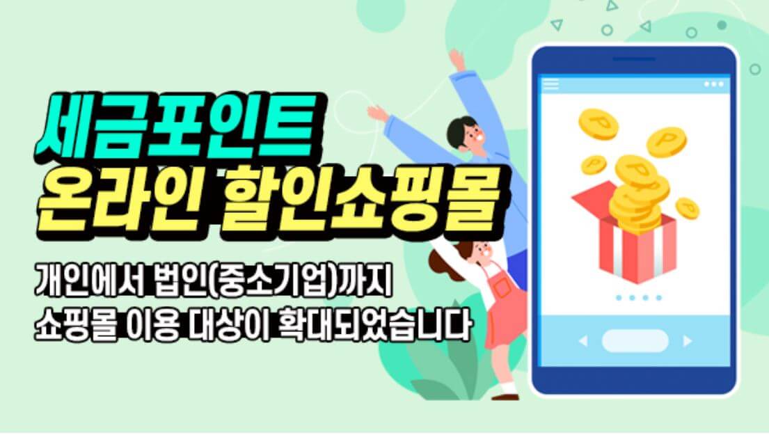 세금포인트-쇼핑몰