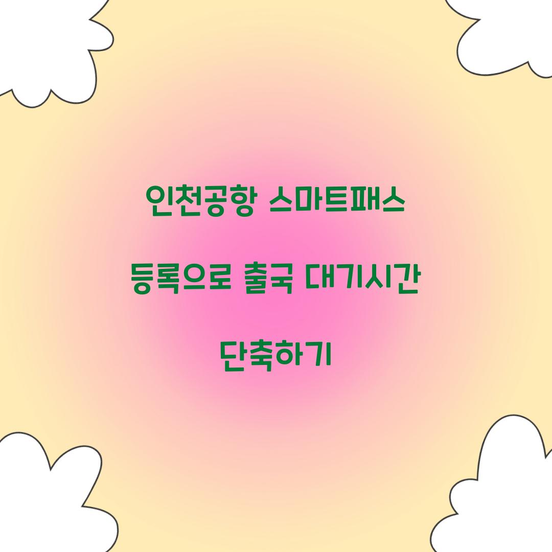 인천공항 스마트패스 등록